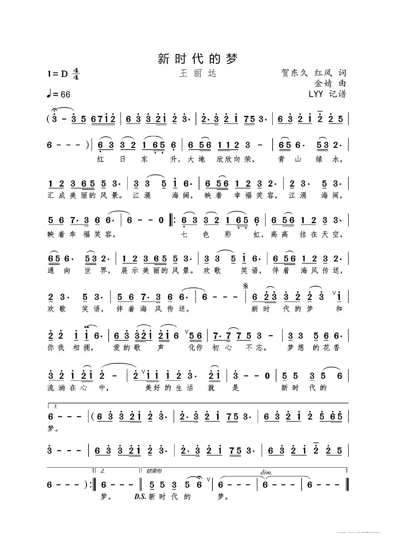 新时代的梦(贺东久 红风词 金婧曲)