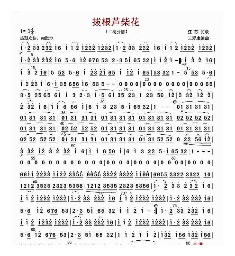 拔根芦柴花（二胡分谱）