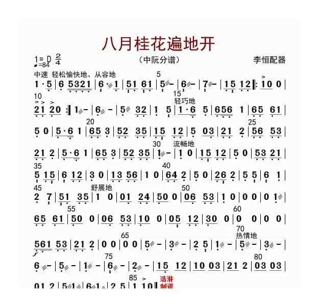 八月桂花遍地开（中阮分谱）