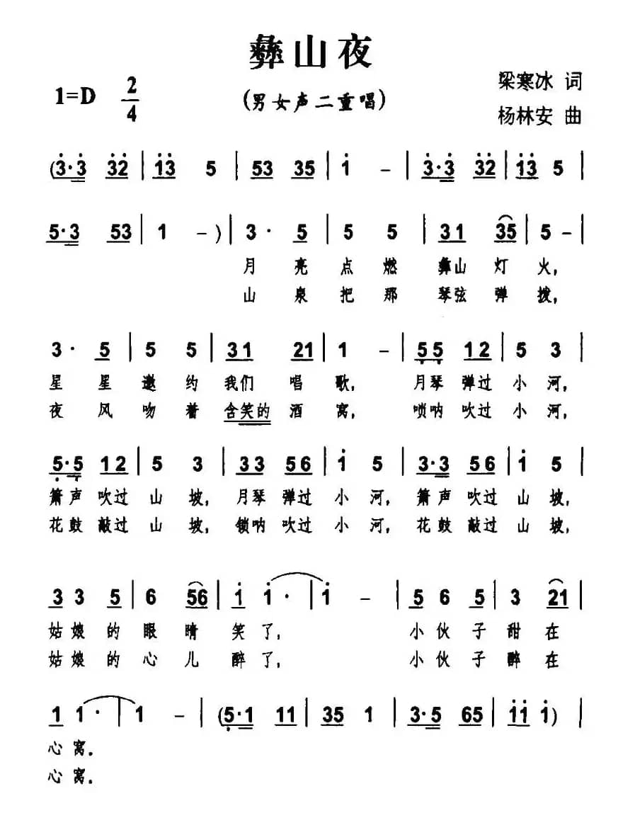 彝山夜（男女声二重唱）