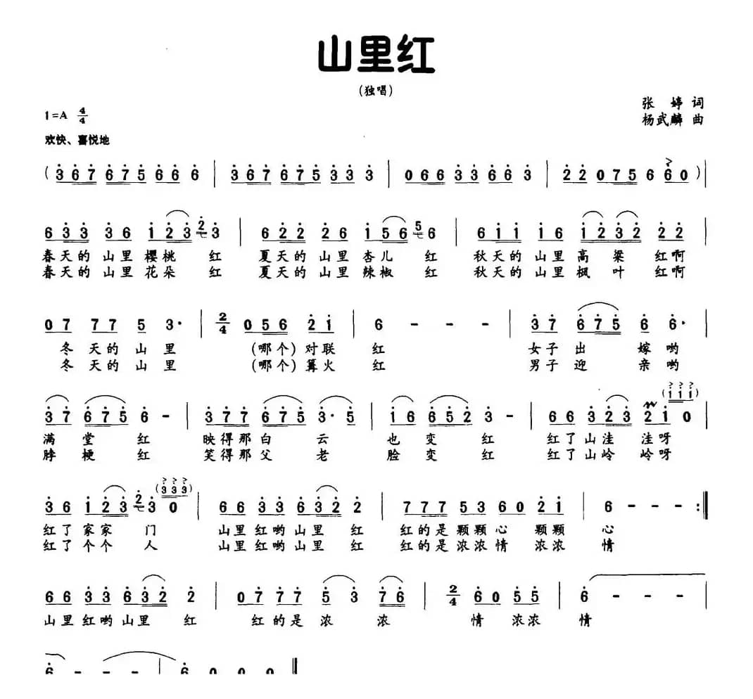 山里红（张婷词 杨武麟曲）