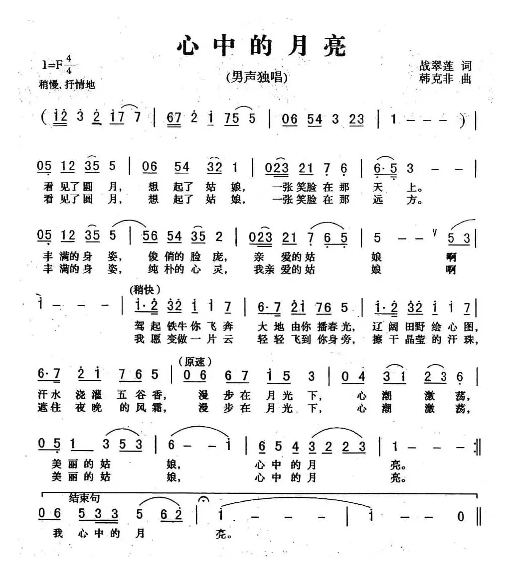 心中的月亮（战翠莲词 韩克非曲）