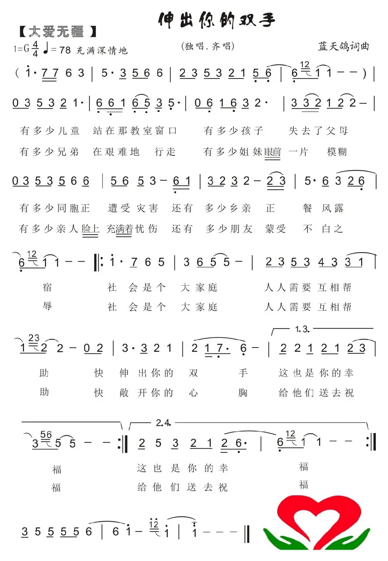 73.【大爱无疆】伸出你的双手（蓝天鸽词曲）