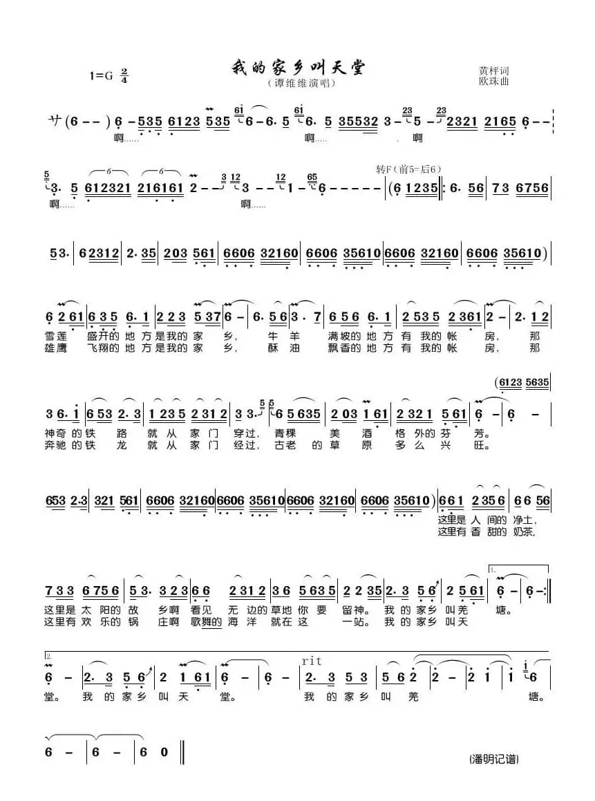 我的家乡叫天堂（谭维维演唱）