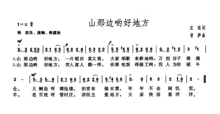 山那边哟好地方（左弦词 普萨曲）