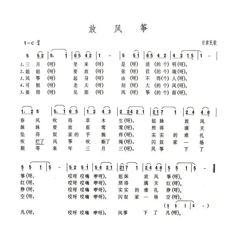 放风筝（甘肃民歌）