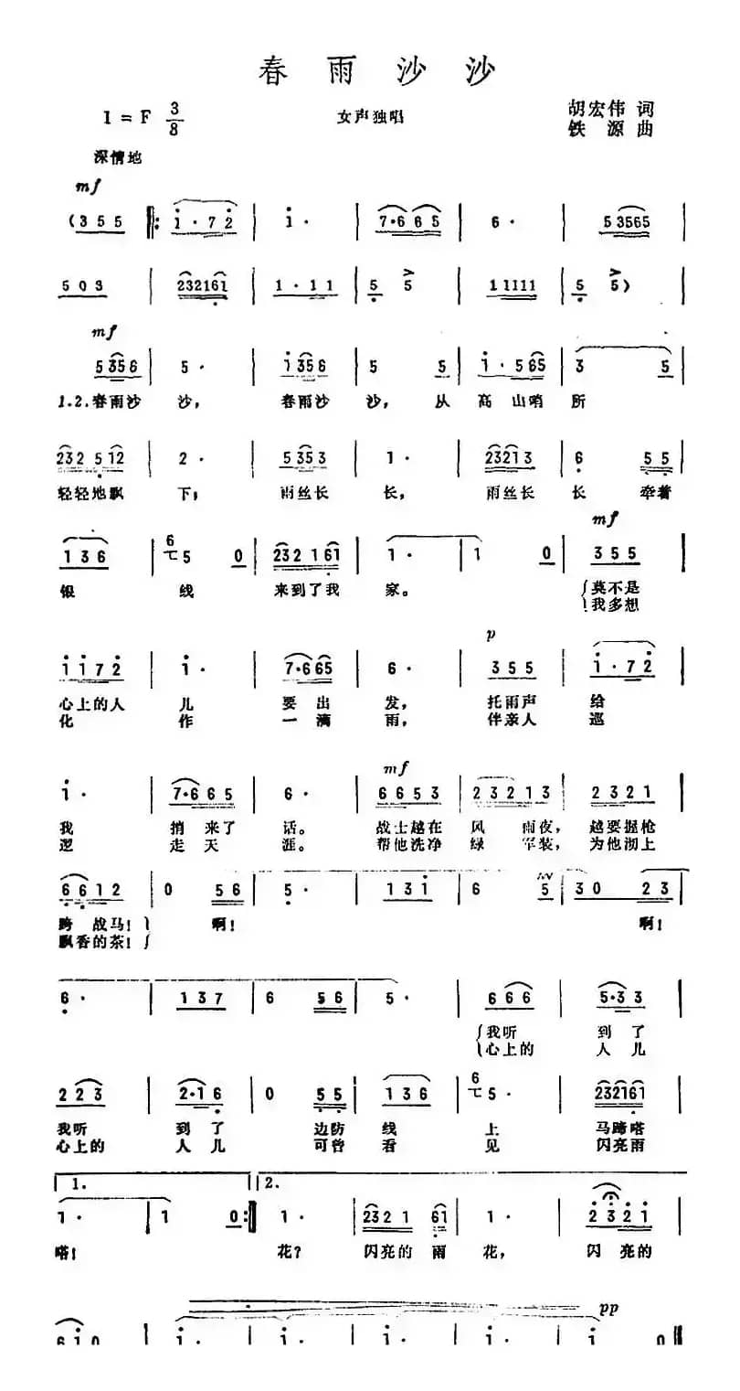 春雨沙沙（胡宏伟词 铁源曲）