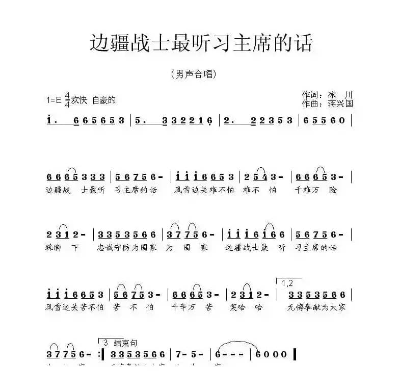 边疆战士最听习主席的话