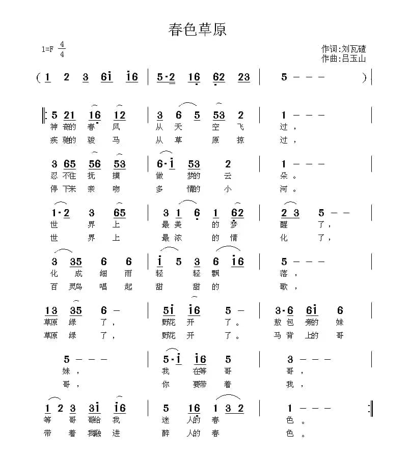 春色草原（刘瓦碴词 吕玉山曲）