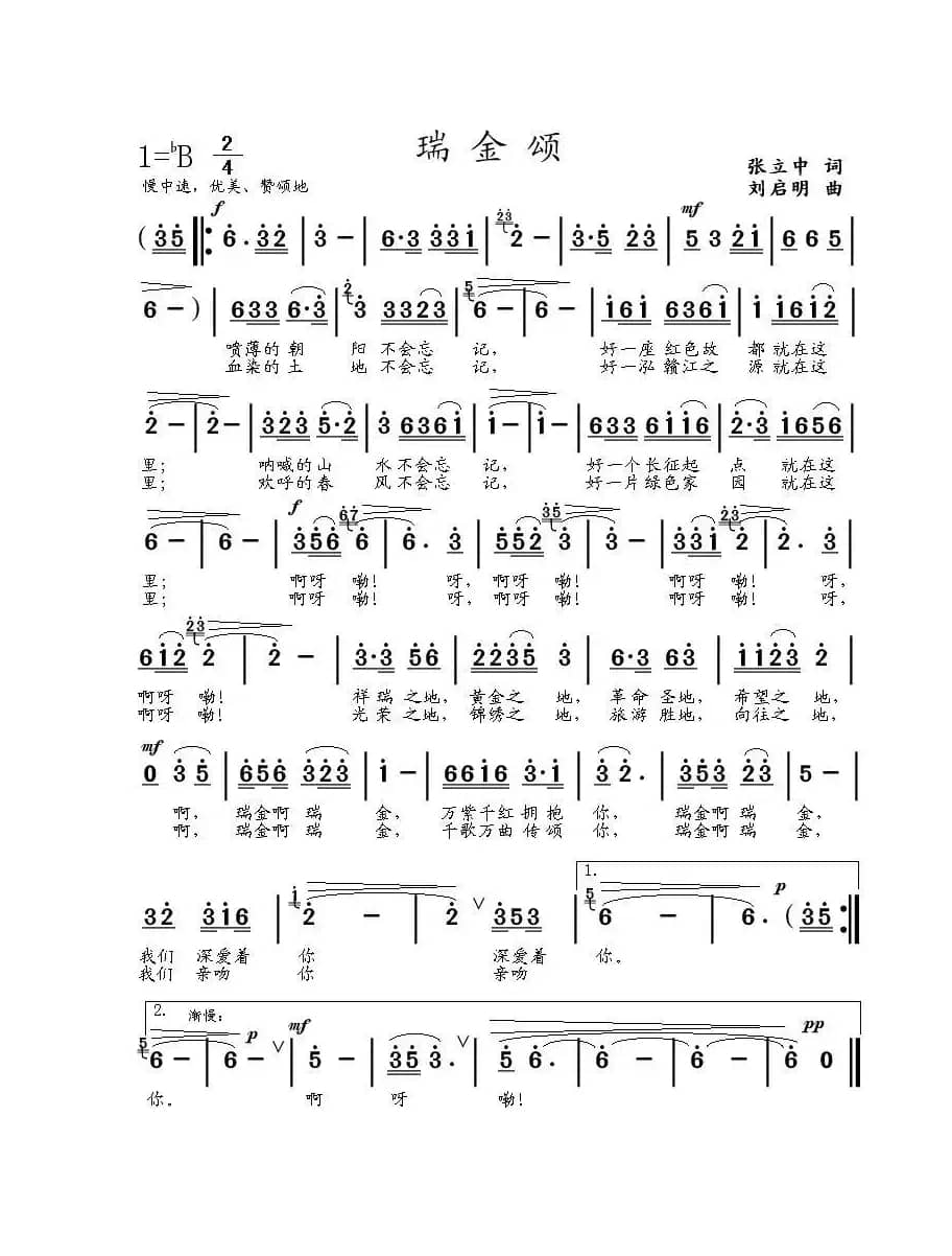 瑞金颂（张立中词 刘启明曲）