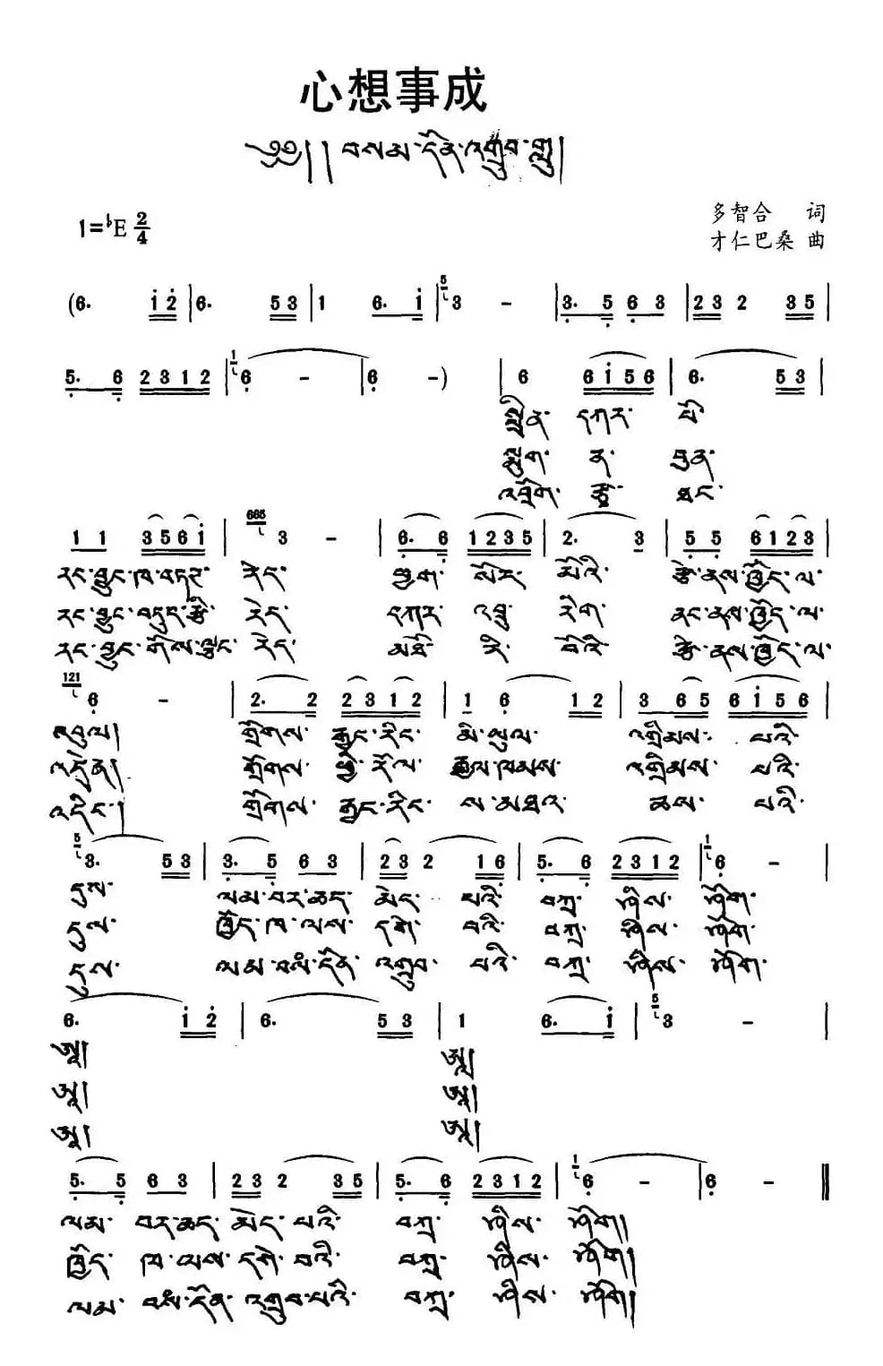 心想事成（多智合词 才仁巴桑曲、藏文版）