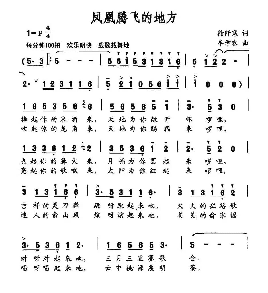 凤凰腾飞的地方（徐阡寒词 牟学农曲）