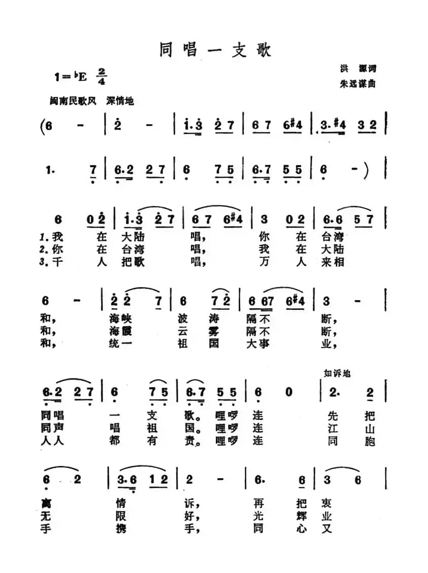同唱一支歌（洪源词 朱远谋曲）