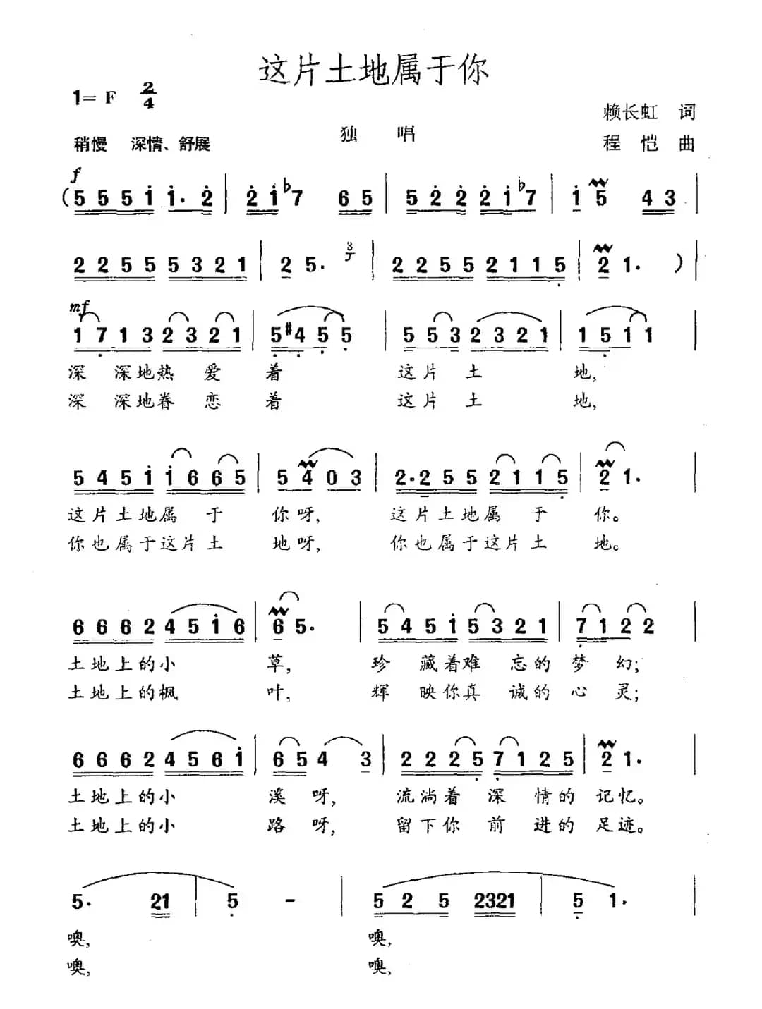 这片土地属于你（赖长虹词 程恺曲）