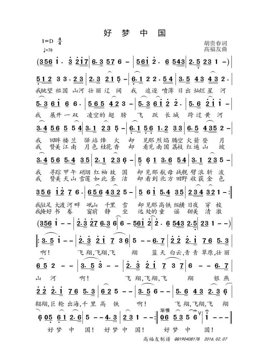 好梦中国（胡贵春词 高福友曲）