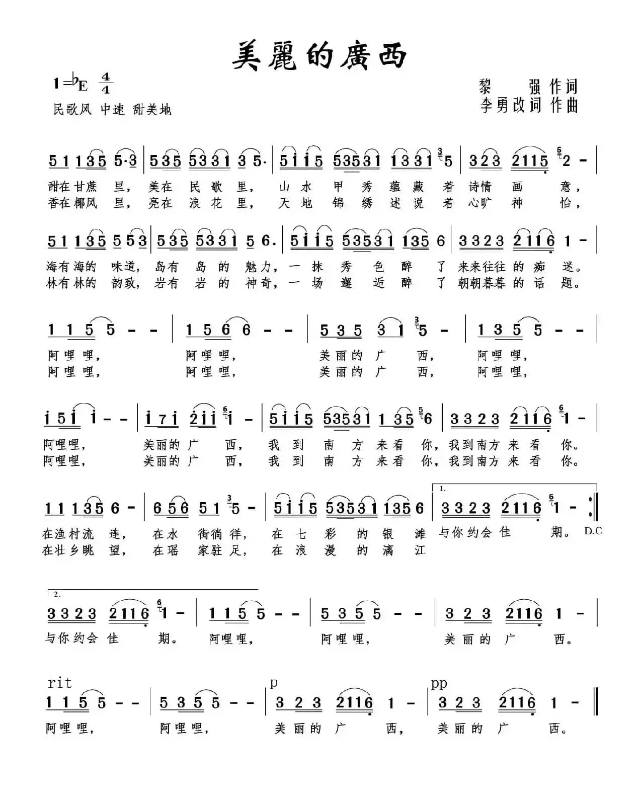 美丽的广西(黎强词 李勇改词作曲)