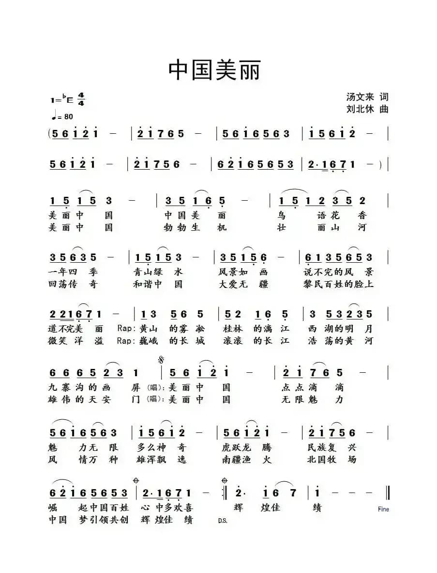 中国美丽(汤文来词 刘北休曲)