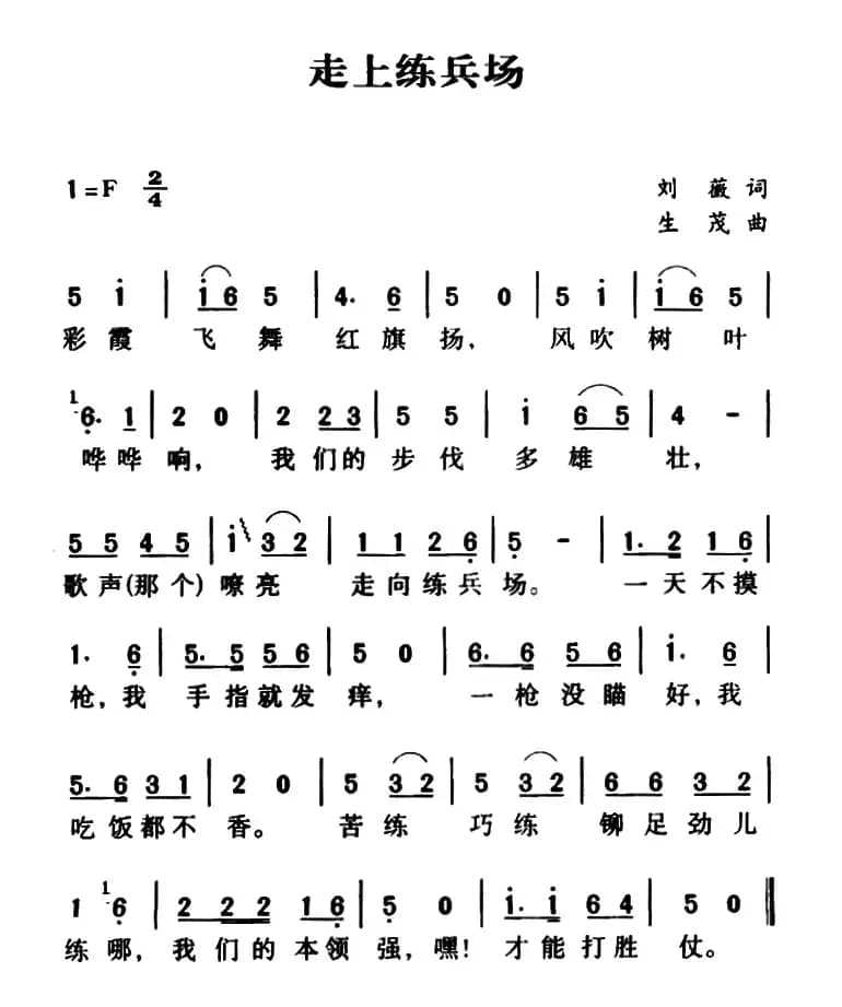 走上练兵场（刘薇词 生茂曲）