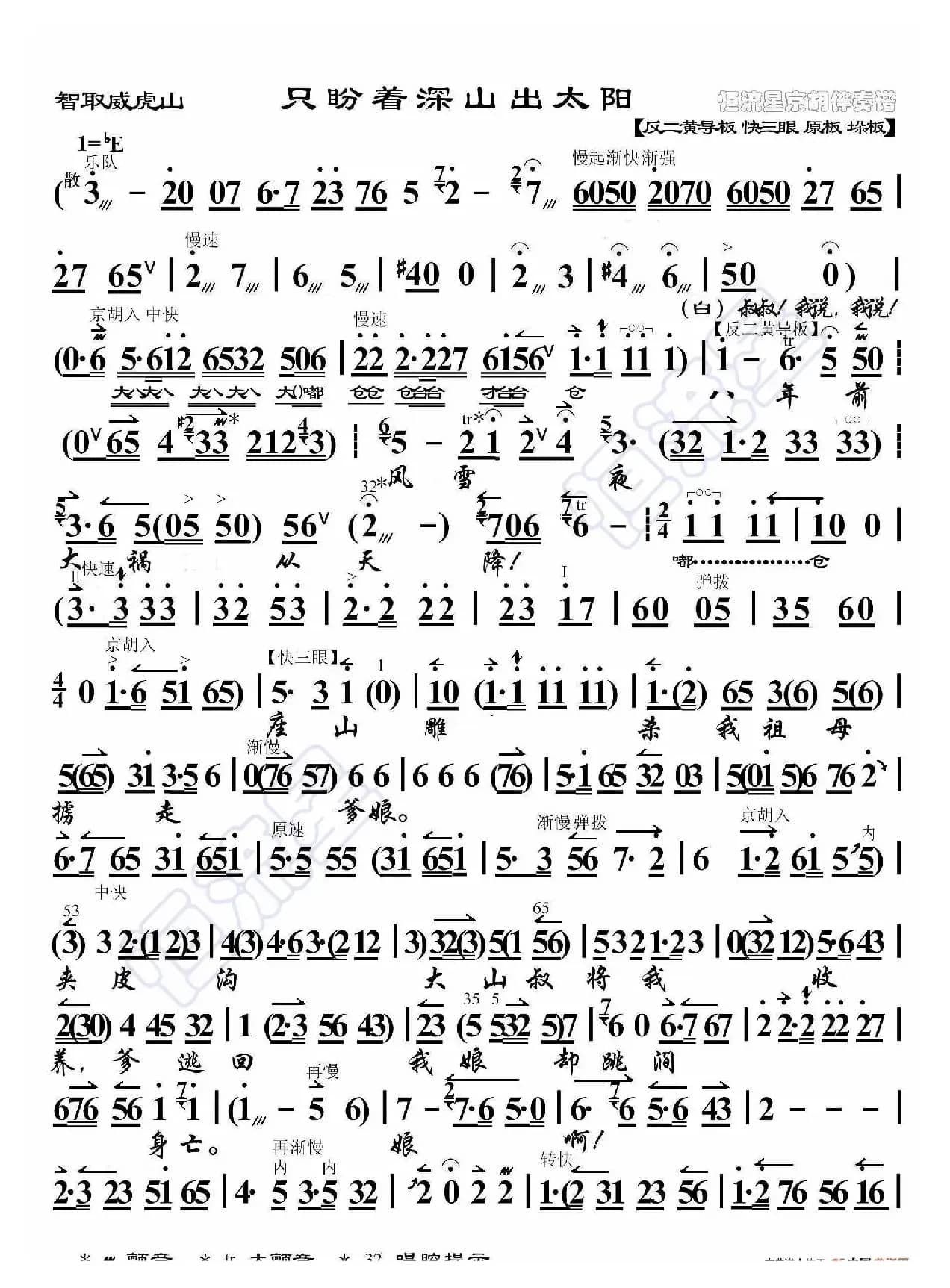 智取威虎山·只盼着深山出太阳（京胡伴奏谱）