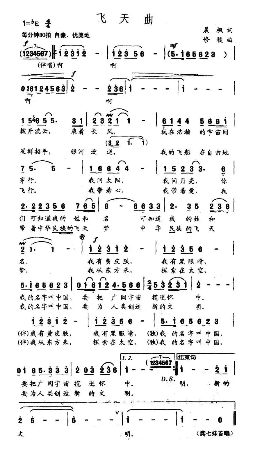 飞天曲（晨枫词 修骏曲）