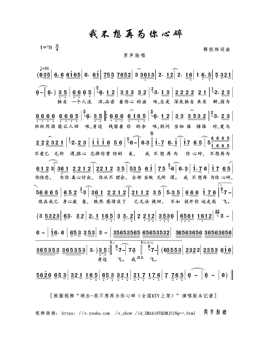 我不想再为你心碎（释恒炜词曲）