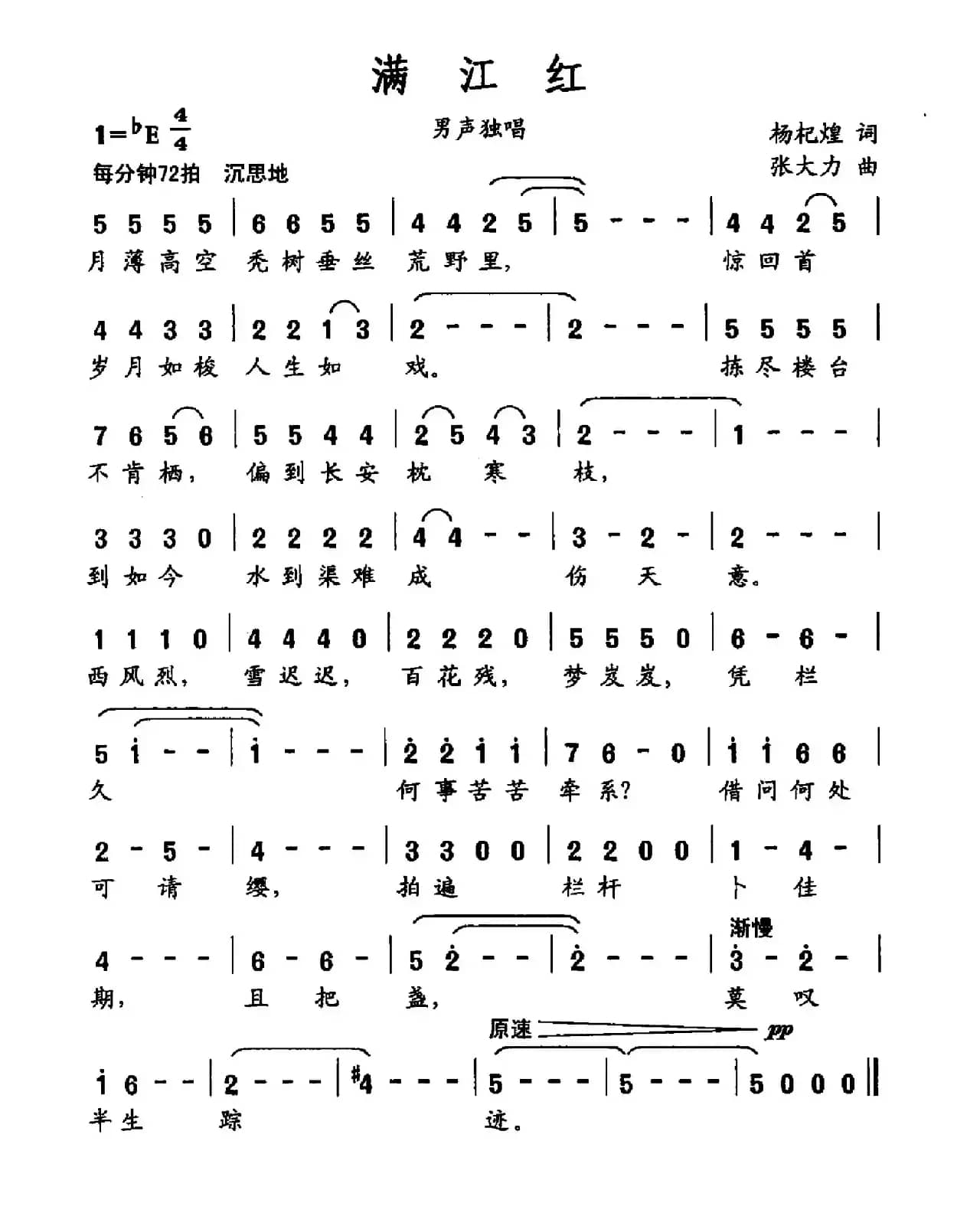 满江红（杨杞煌词 张大力曲）