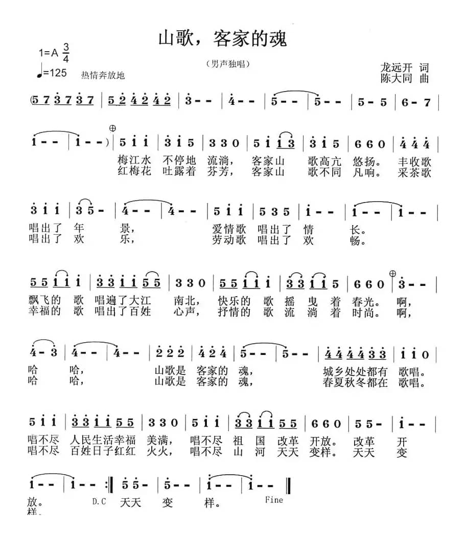 山歌，客家的魂