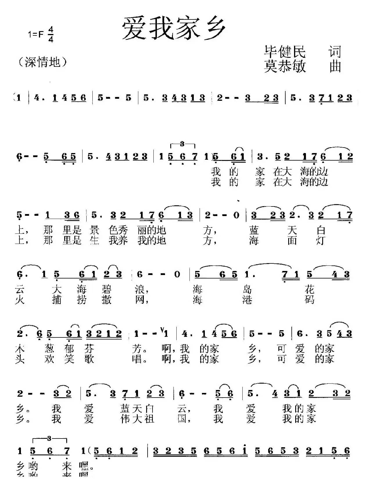 爱我家乡（毕健民词 莫恭敏曲）