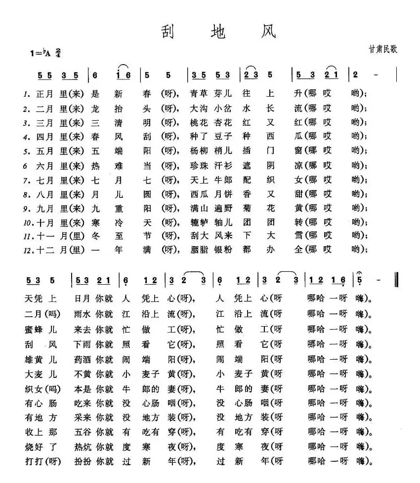 刮地风（甘肃民歌）