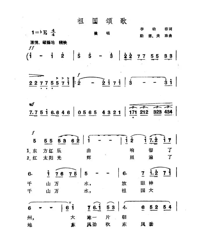 祖国颂歌（李幼容词 勤德 美珠曲）