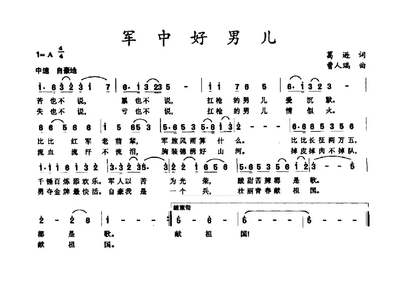 军中好男儿（葛逊词 曹人瑞曲）