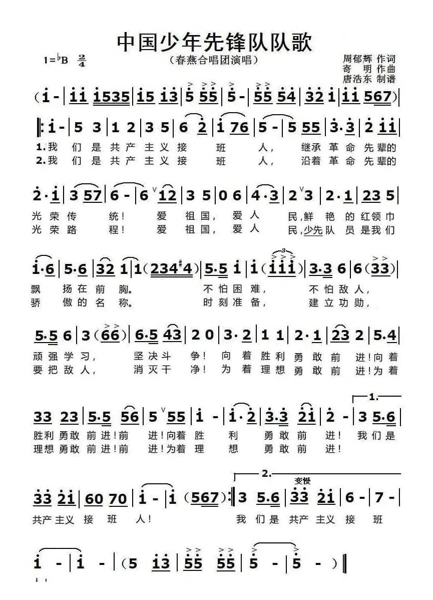 中国少年先锋队队歌