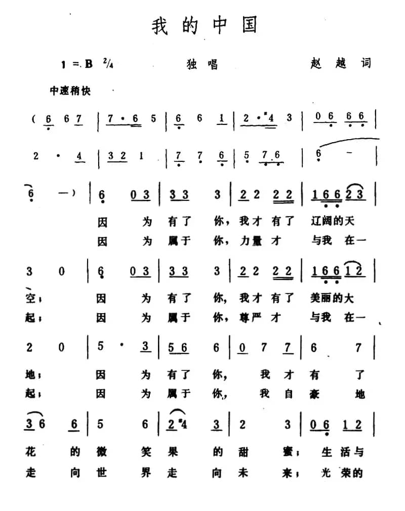 我的中国（赵越词 生茂曲）