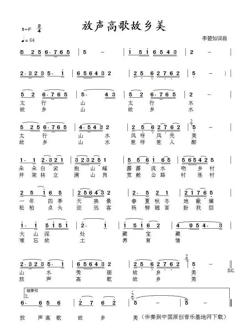 放声高歌故乡美