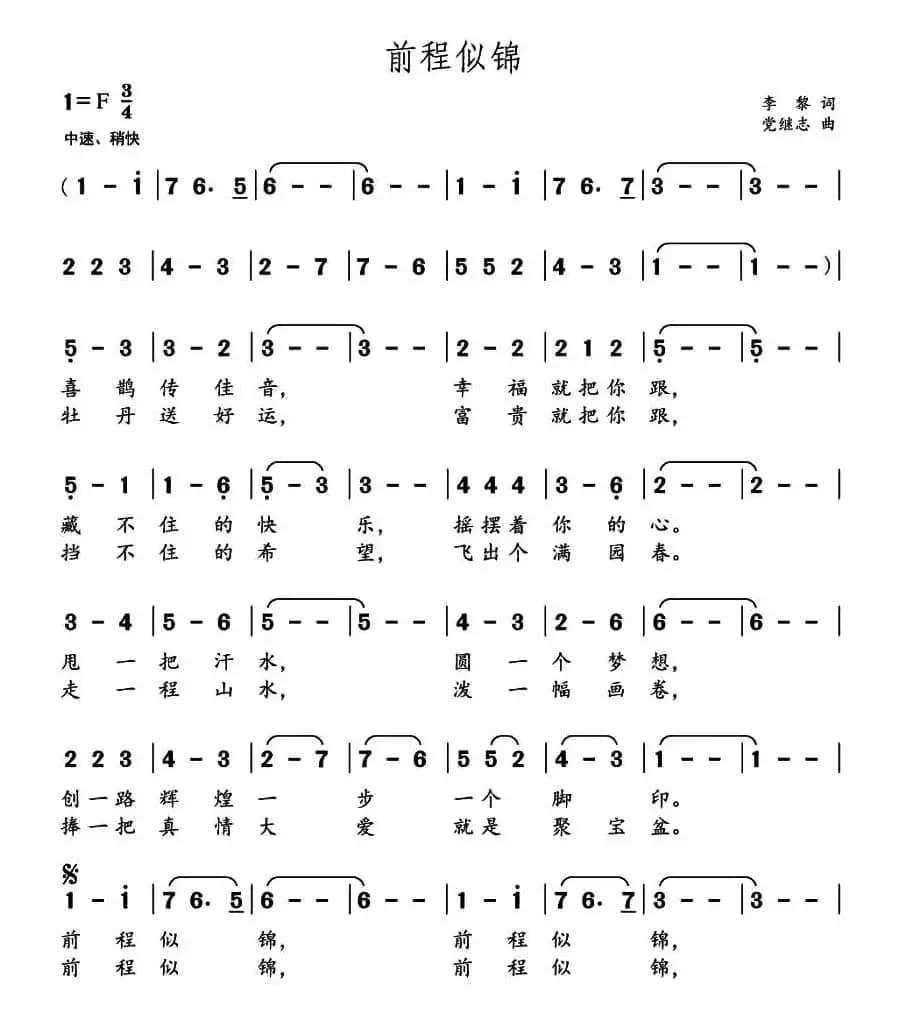 前程似锦（李黎词 党继志曲）