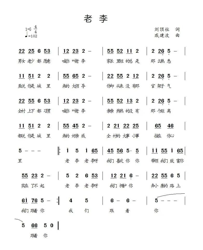 老李（刘顶柱词 戚建波曲）