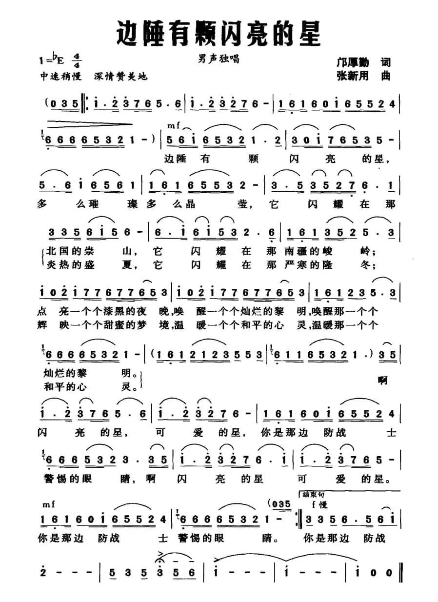 边陲有颗闪亮的星（邝厚勤词 张新用曲）