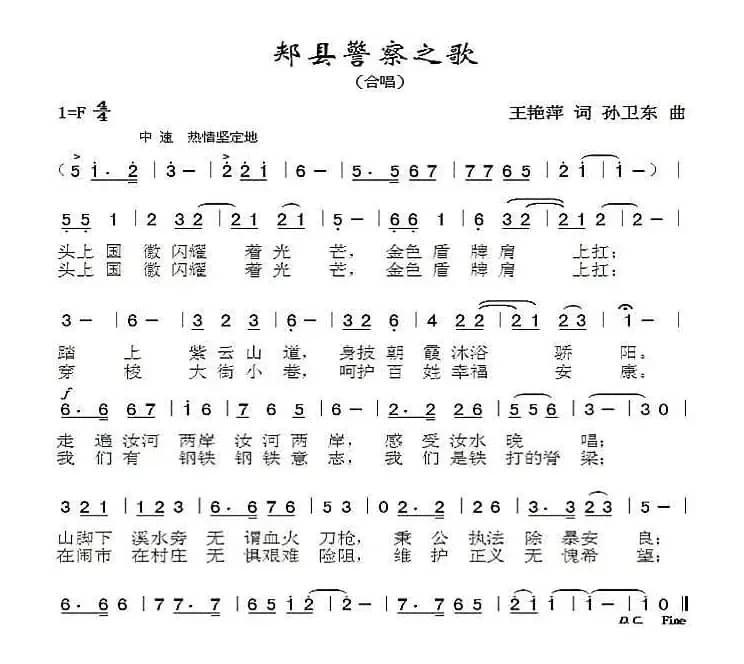 郏县警察之歌（王艳萍词孙卫东曲）