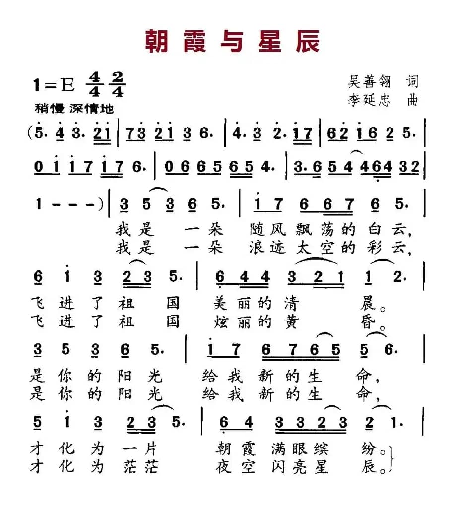 朝霞与星辰(吴善翎词 李廷中曲)