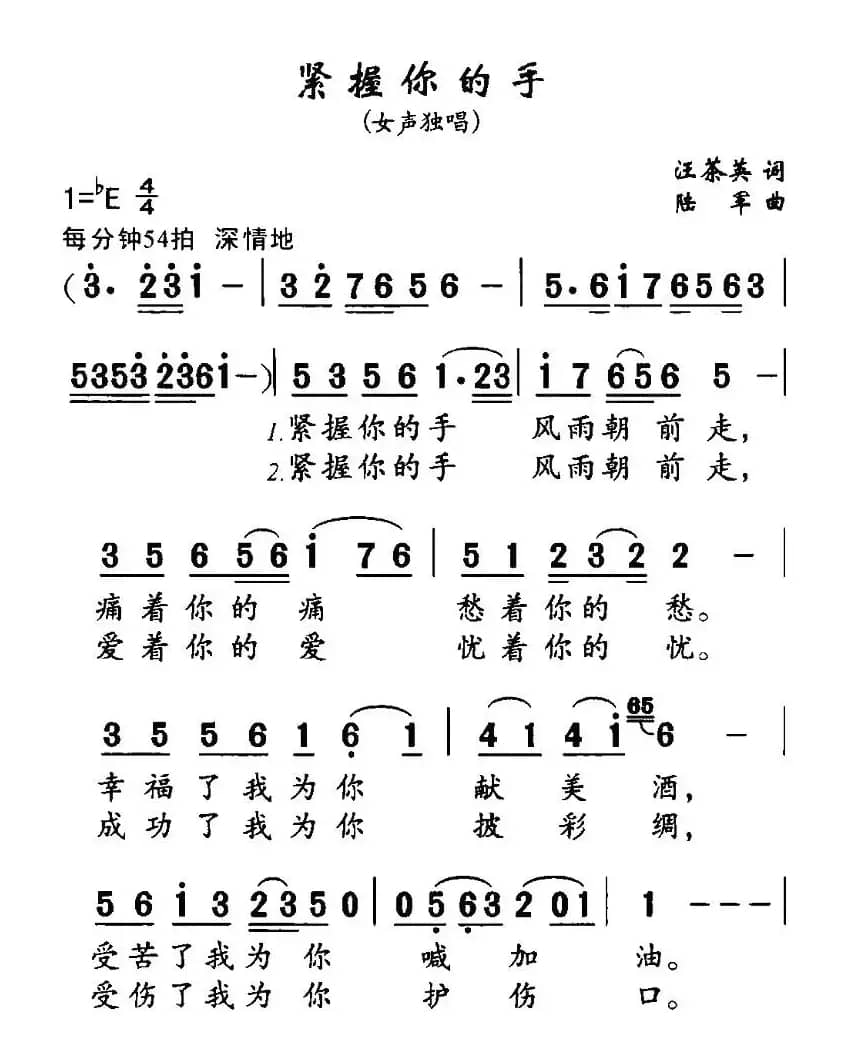 紧握你的手（汪茶英词 陆军曲）