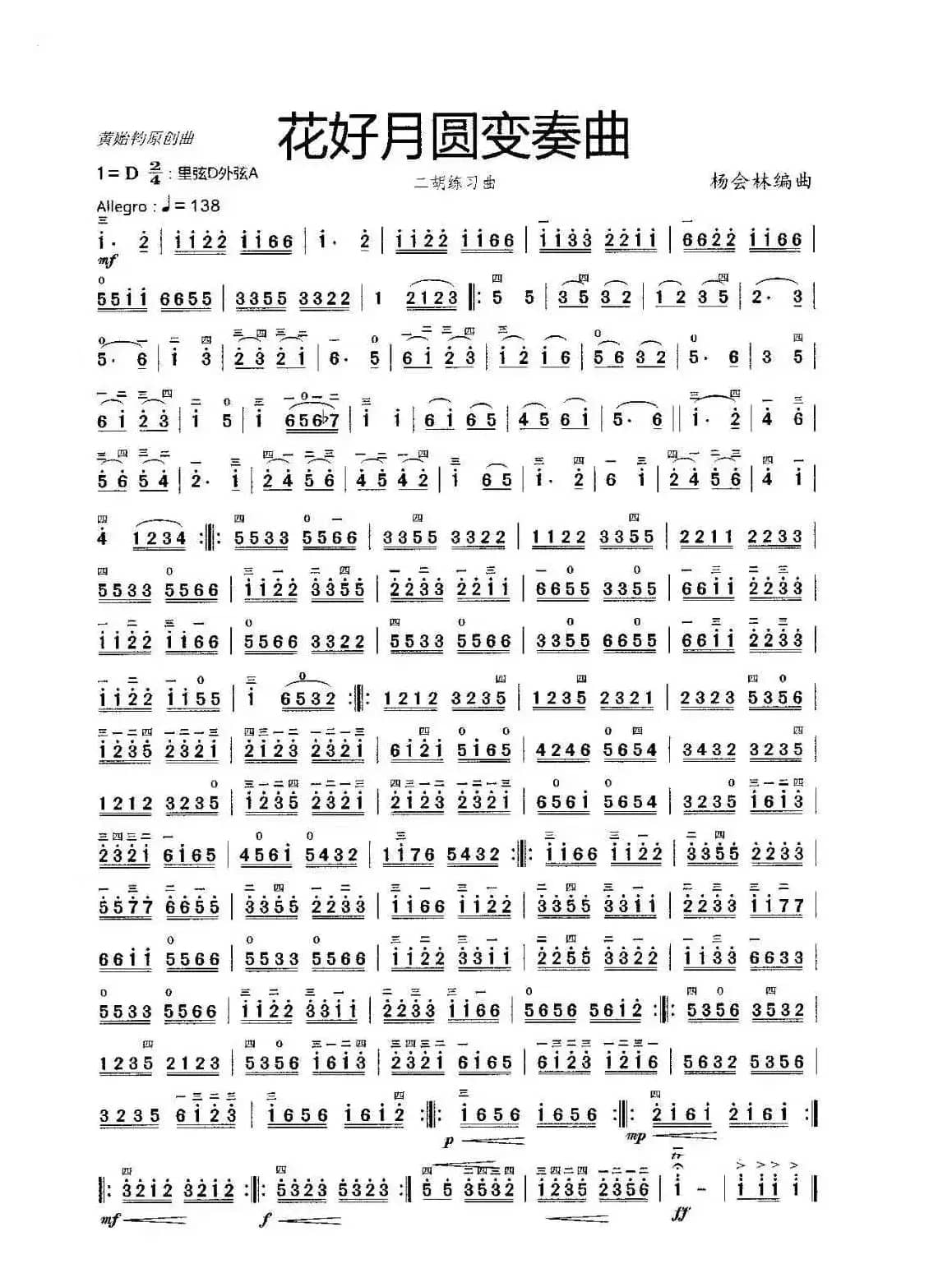 花好月圆变奏曲（二胡练习曲）
