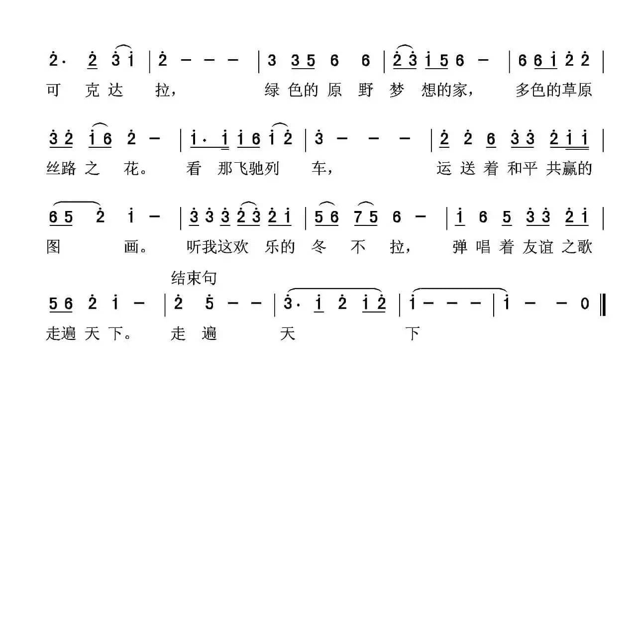 可克达拉丝路之花