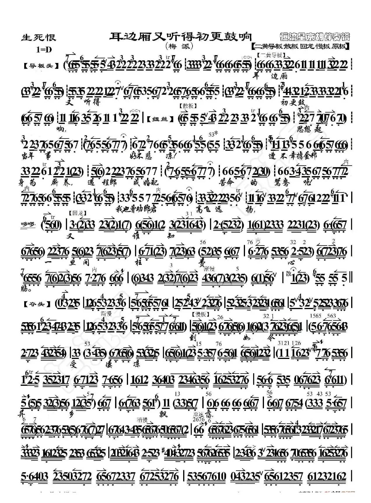 生死恨·耳边厢又听得初更鼓响（京胡伴奏谱）