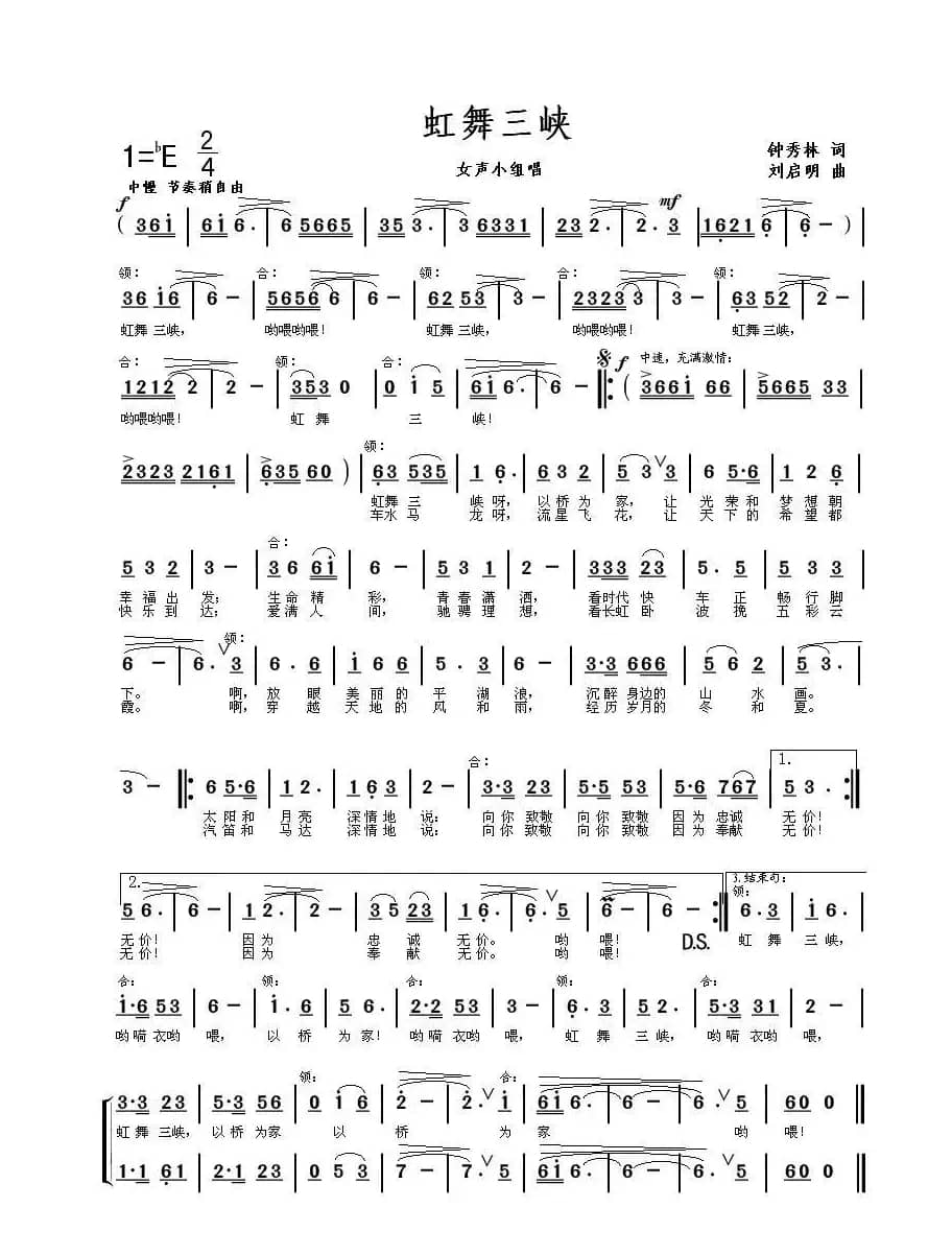 虹舞三峡（钟秀林词 刘启明曲）