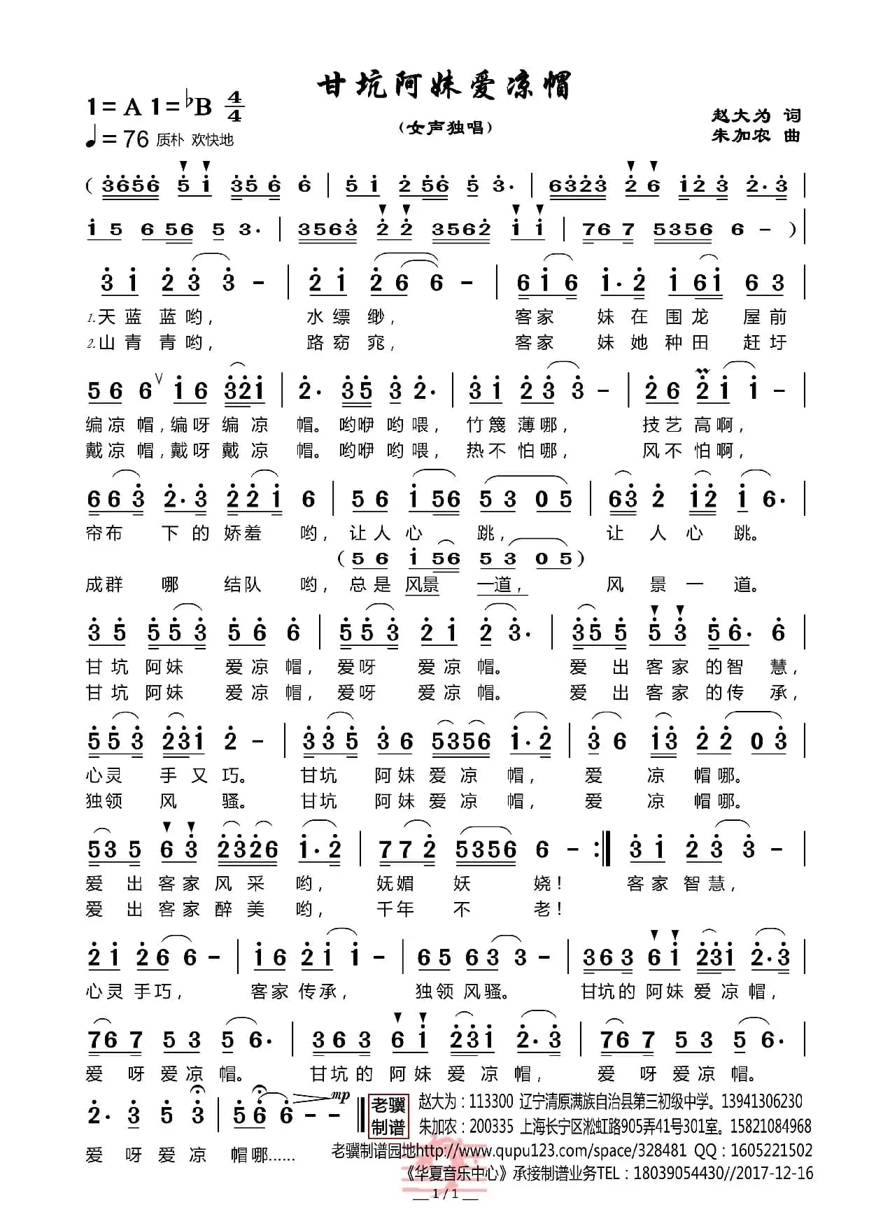 甘坑阿妹爱凉帽（朱加农曲）