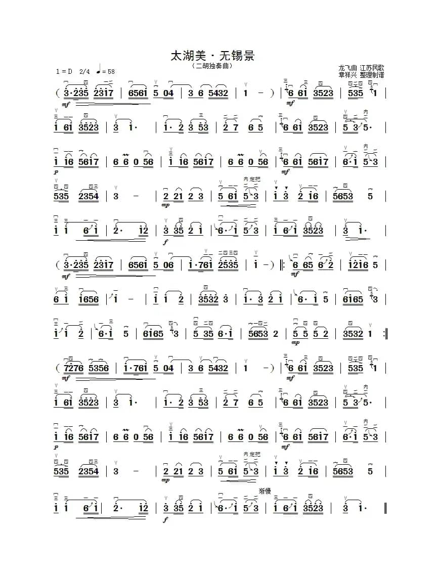 太湖美·无锡景（通用二胡弓指法版）