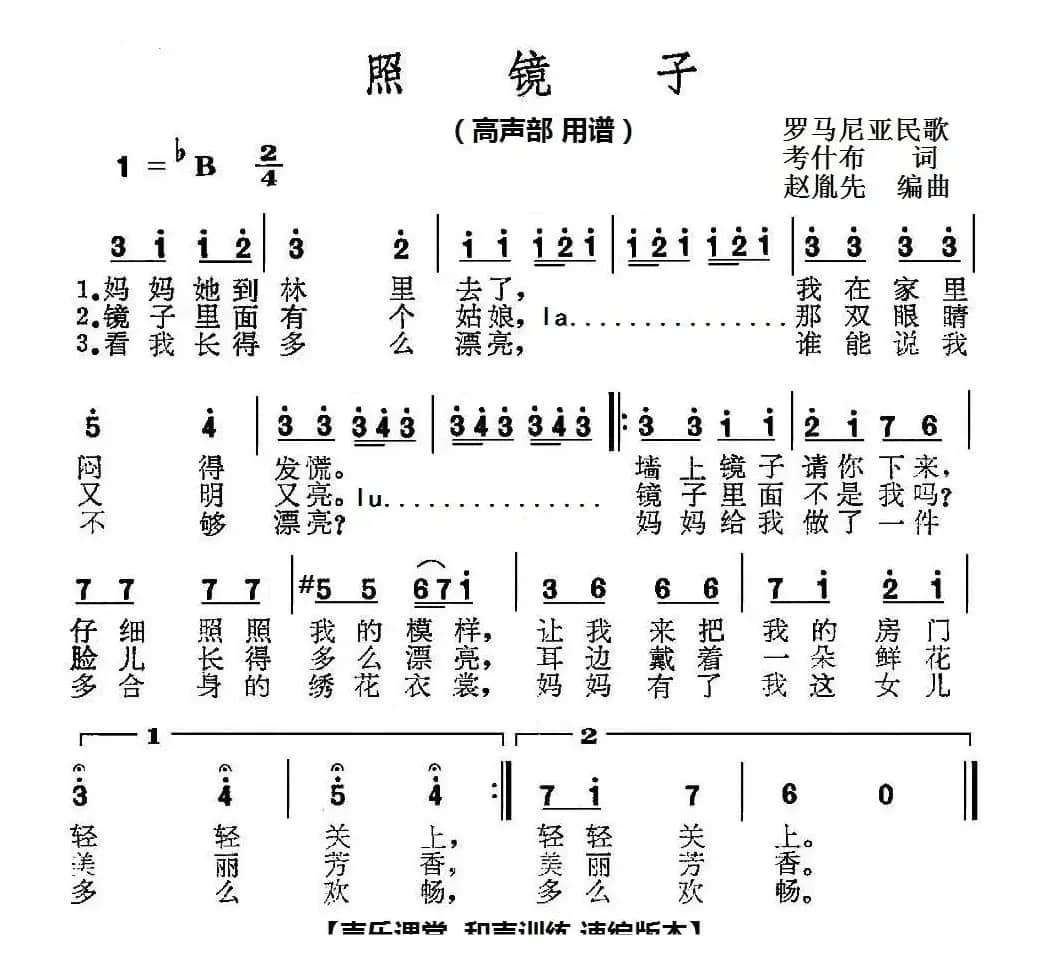 赵胤先声乐曲谱《照镜子》（声乐课堂 和声训练 速编版 高声部）