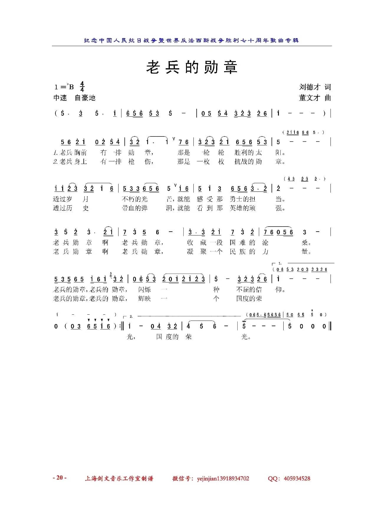 老兵的勋章（刘德才词 董文才曲）