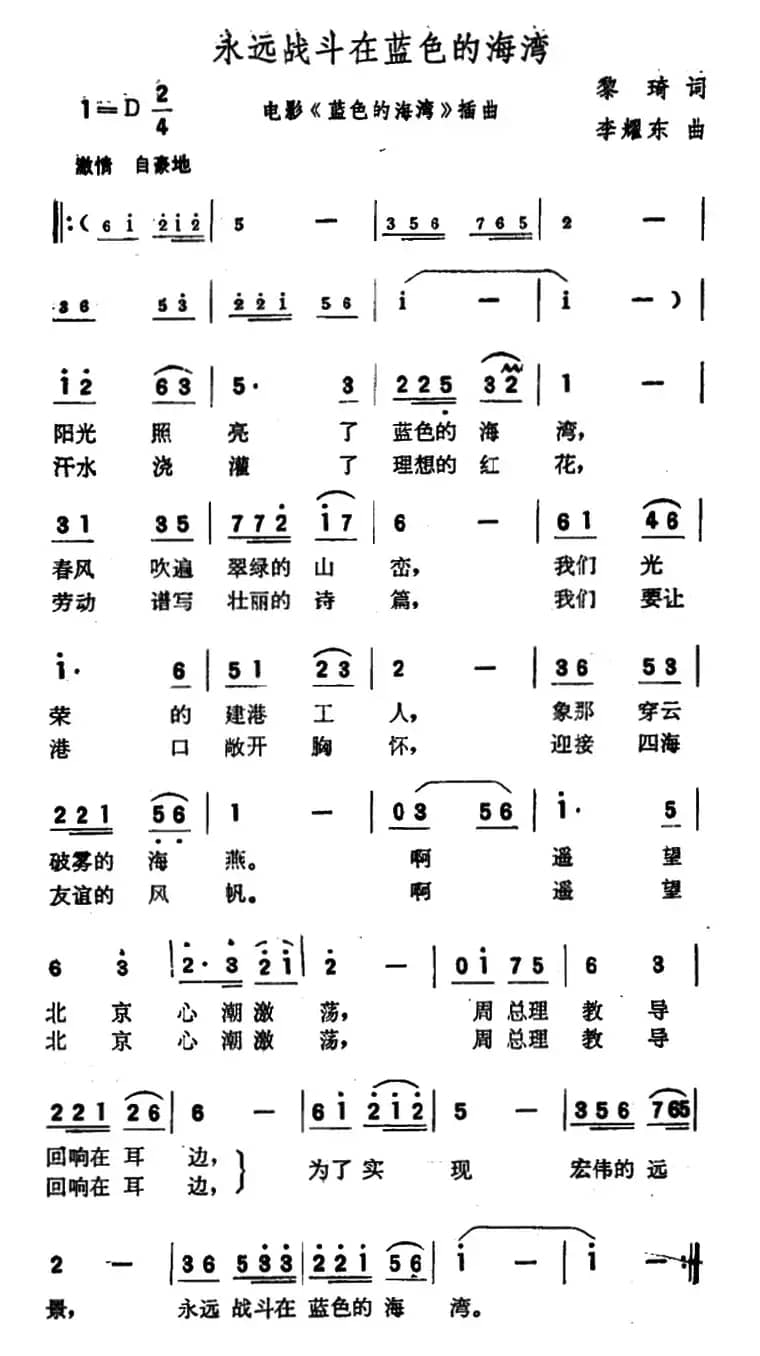 永远战斗在蓝色的海湾(电影《蓝色的海湾》插曲)