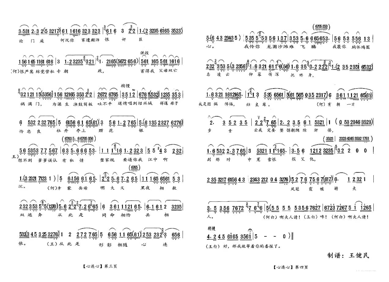 越剧何文秀选段【心连心】